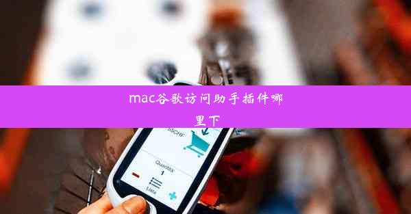 mac谷歌访问助手插件哪里下