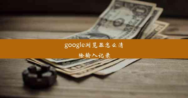 google浏览器怎么清除输入记录