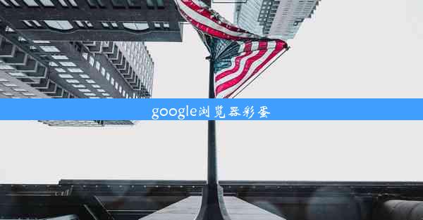 google浏览器彩蛋