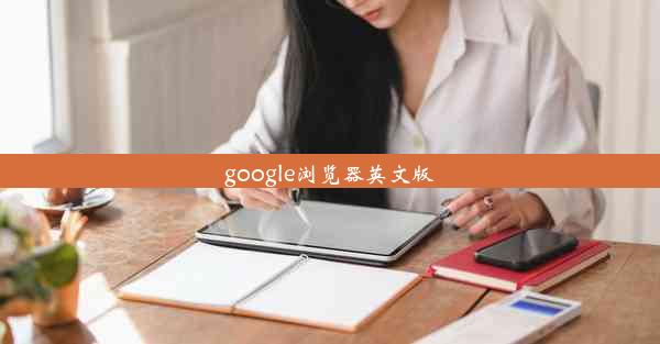 google浏览器英文版