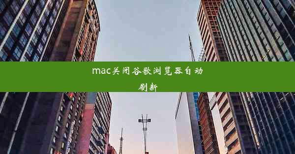 mac关闭谷歌浏览器自动刷新