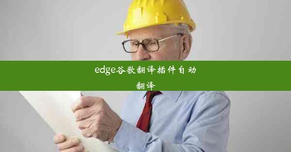 edge谷歌翻译插件自动翻译