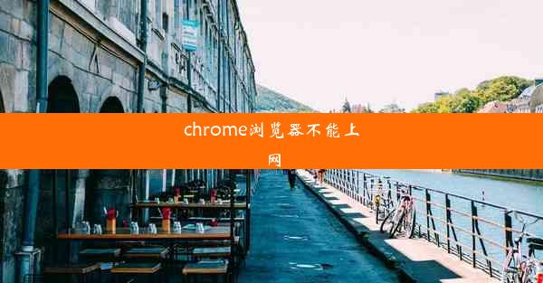 chrome浏览器不能上网