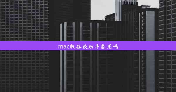 mac版谷歌助手能用吗