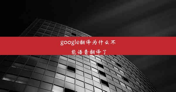 google翻译为什么不能语音翻译了