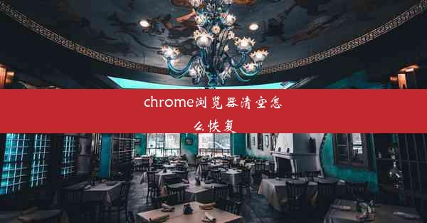 chrome浏览器清空怎么恢复