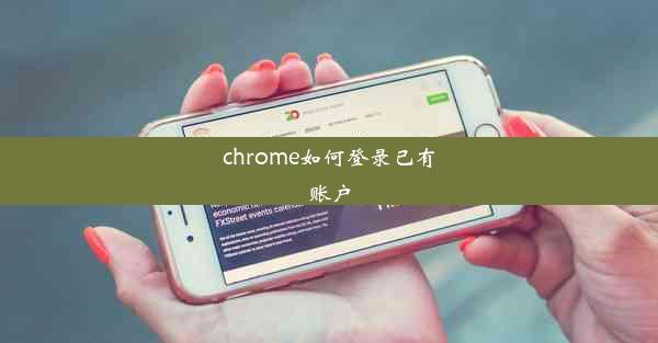 chrome如何登录已有账户