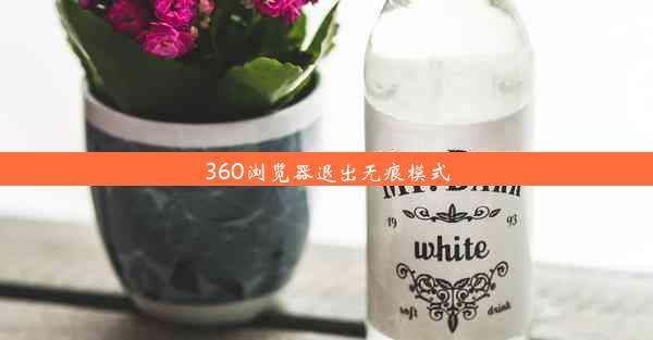 360浏览器退出无痕模式