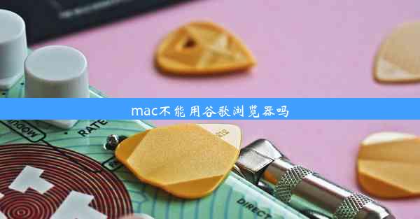 mac不能用谷歌浏览器吗