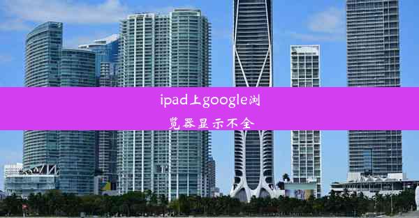 ipad上google浏览器显示不全