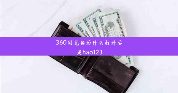 360浏览器为什么打开后是hao123