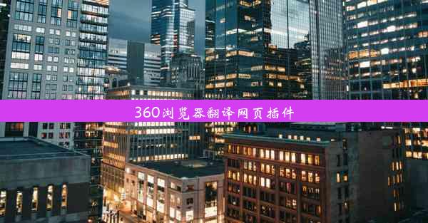 360浏览器翻译网页插件