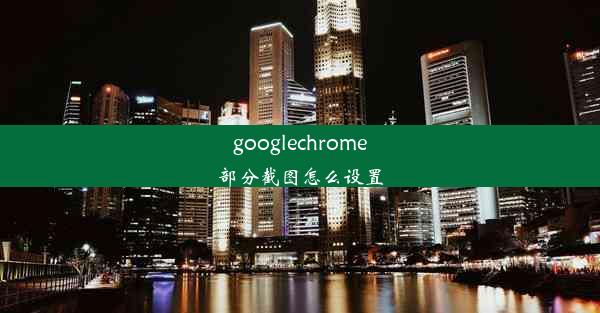 googlechrome部分截图怎么设置