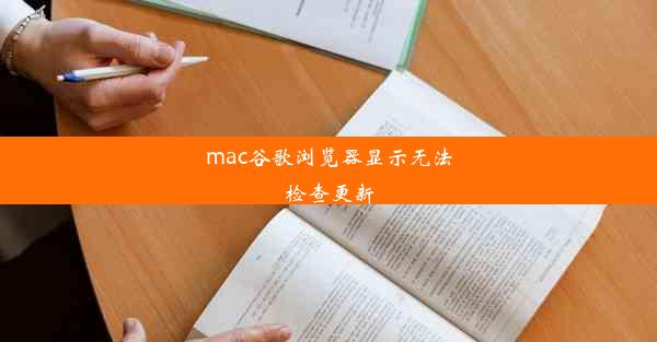 mac谷歌浏览器显示无法检查更新