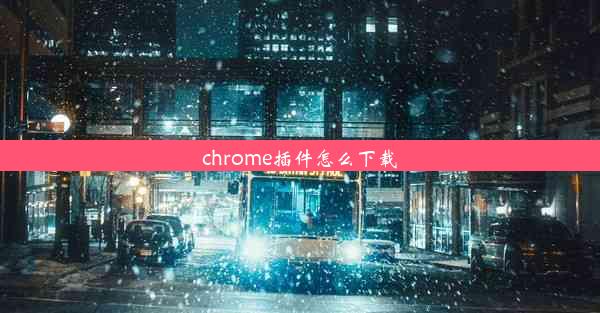 chrome插件怎么下载