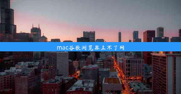 mac谷歌浏览器上不了网