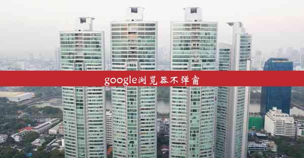 google浏览器不弹窗