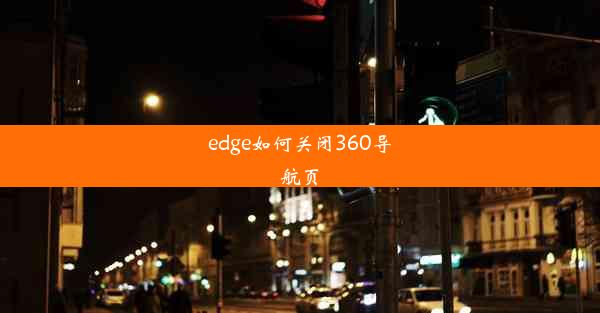 edge如何关闭360导航页