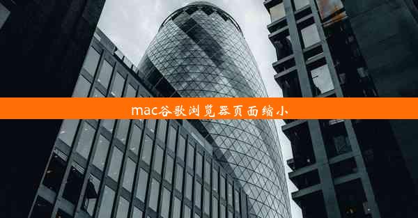 mac谷歌浏览器页面缩小