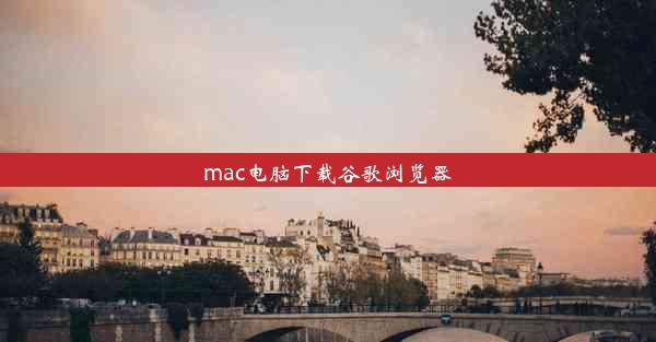 mac电脑下载谷歌浏览器