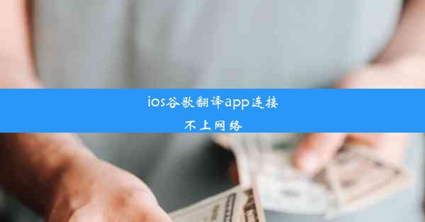 ios谷歌翻译app连接不上网络