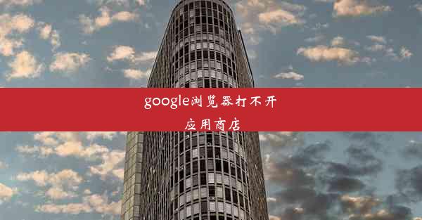 google浏览器打不开应用商店