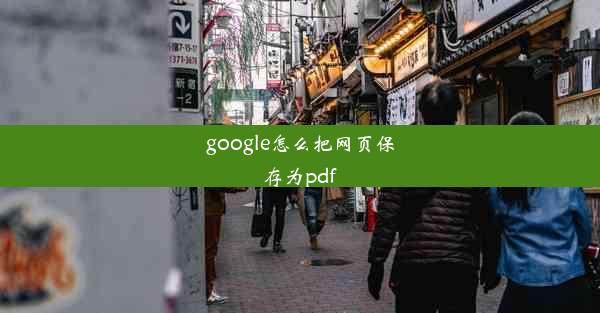 google怎么把网页保存为pdf