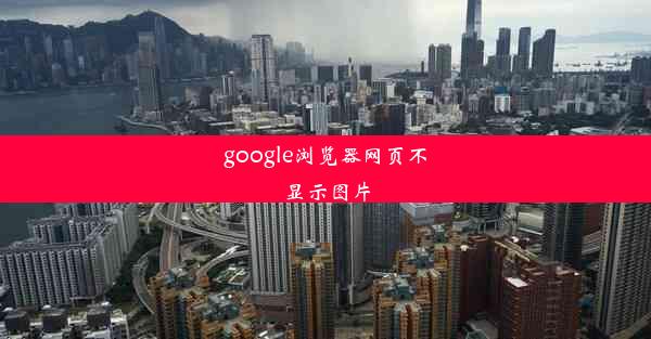 google浏览器网页不显示图片