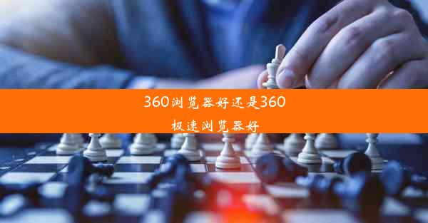 360浏览器好还是360极速浏览器好