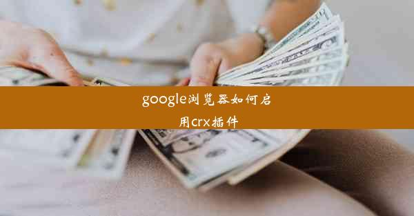 google浏览器如何启用crx插件