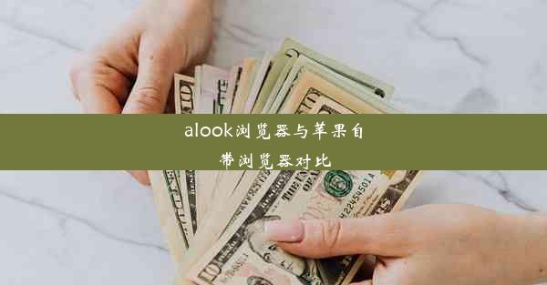 alook浏览器与苹果自带浏览器对比