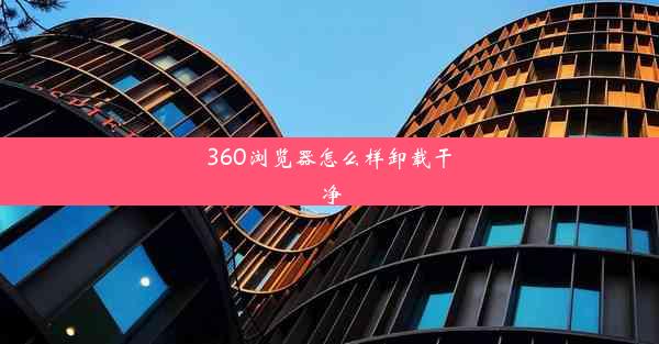 360浏览器怎么样卸载干净