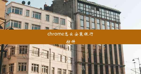 chrome怎么安装银行控件