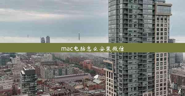 mac电脑怎么安装微信