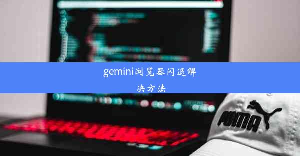 gemini浏览器闪退解决方法