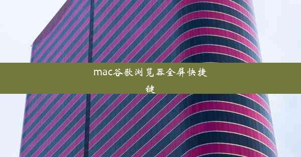 mac谷歌浏览器全屏快捷键