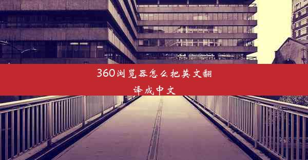 360浏览器怎么把英文翻译成中文