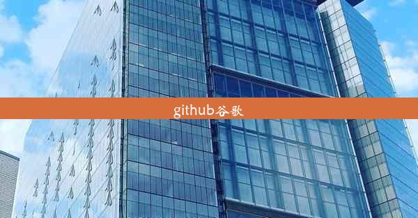 github谷歌