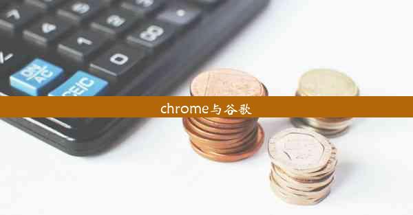 chrome与谷歌