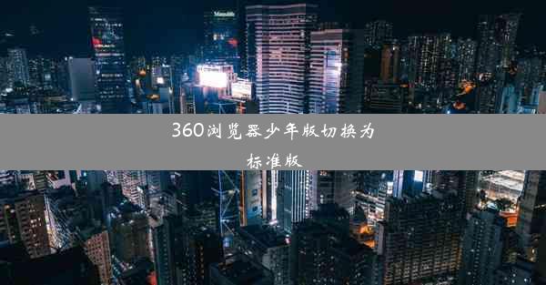 360浏览器少年版切换为标准版