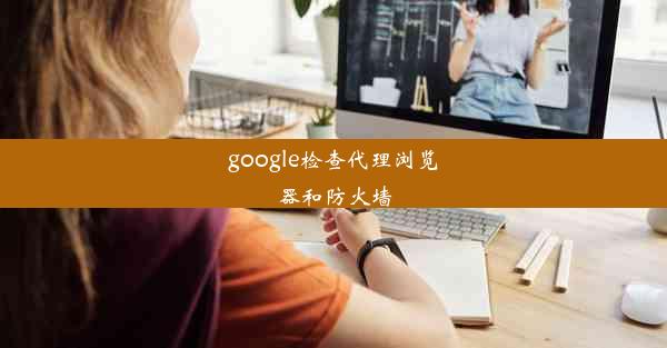 google检查代理浏览器和防火墙