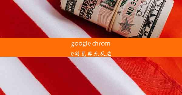 google chrome浏览器无反应