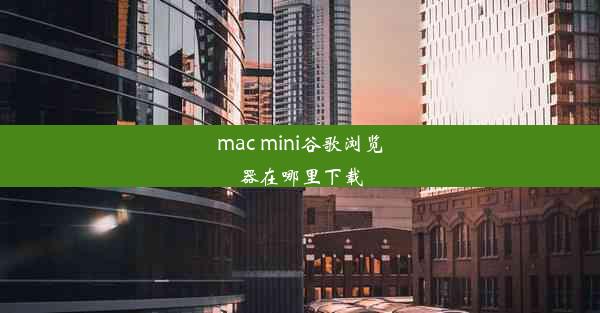 mac mini谷歌浏览器在哪里下载