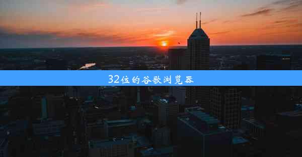 32位的谷歌浏览器