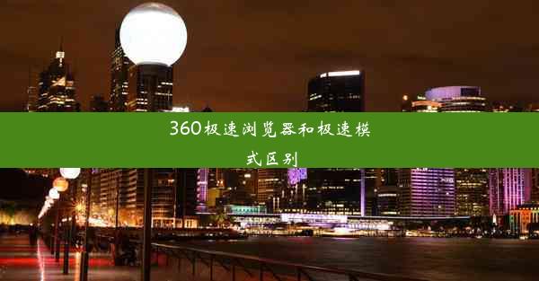 360极速浏览器和极速模式区别