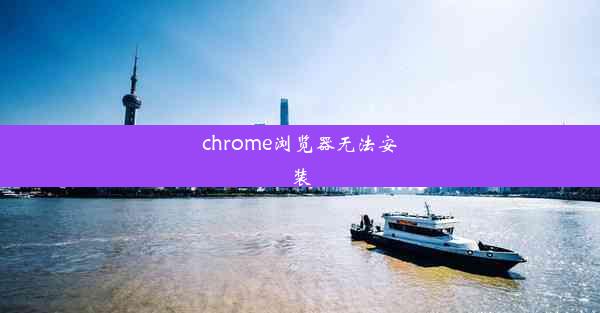 chrome浏览器无法安装