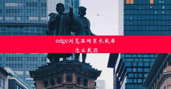 edge浏览器网页长截屏怎么截图