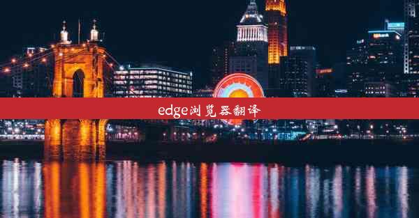 edge浏览器翻译