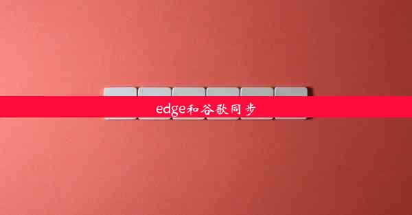 edge和谷歌同步