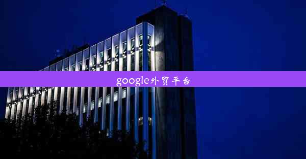 google外贸平台